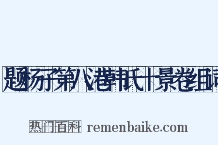 题杨子第八港韩氏十景卷组词是什么意思的图片